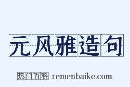 元风雅造句是什么意思的图片